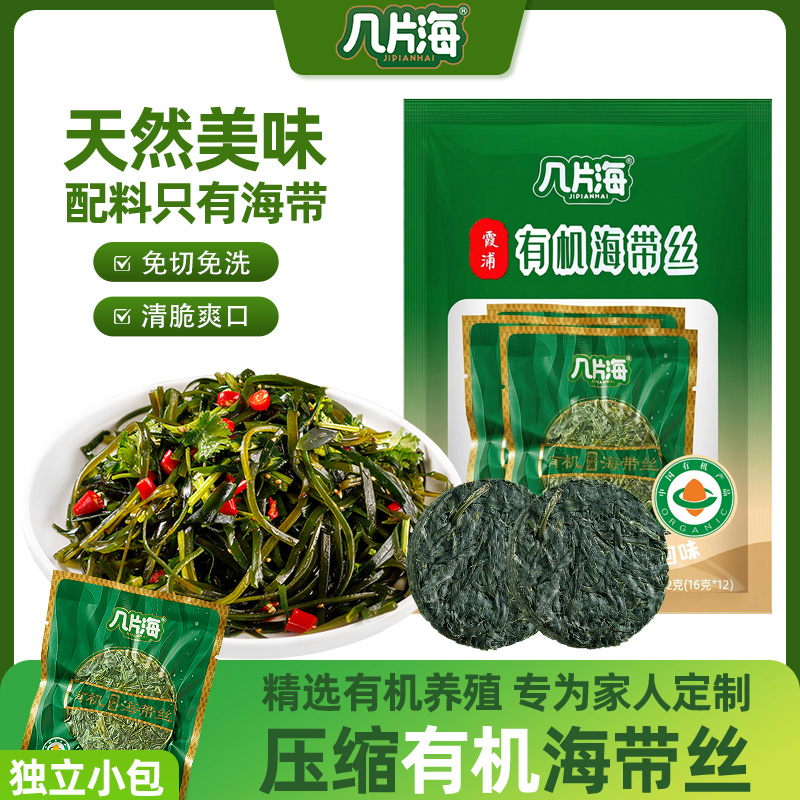 几片海 有机压缩海带丝 福建霞浦源头产地 鲜嫩脆爽老少皆宜 图片 1