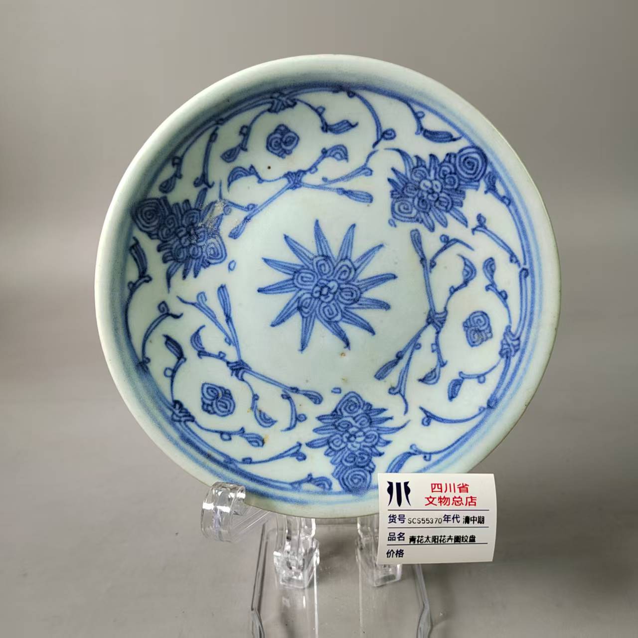 SCS55370清中期青花太阳花卉图纹盘