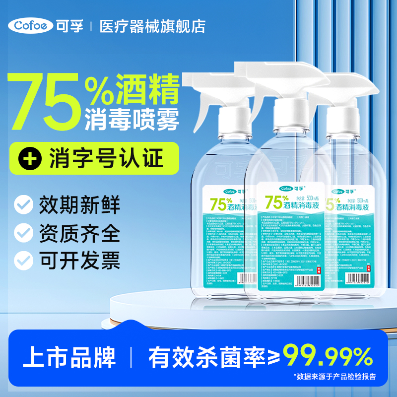 500ml酒精消毒液75%乙醇医疗用大瓶装家用99%杀菌喷雾免洗手水剂