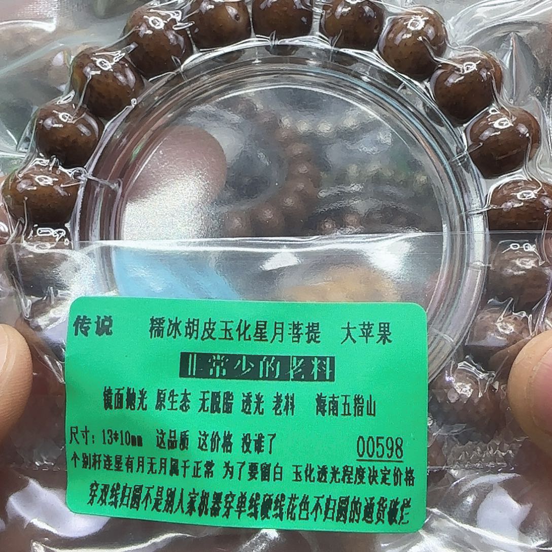 星月菩提手串110传说胡皮星月菩提13单圈苹果