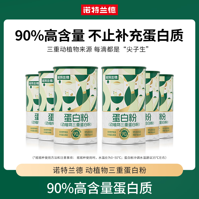 诺特兰德动植物三重蛋白粉90%高含量蛋白质  Q