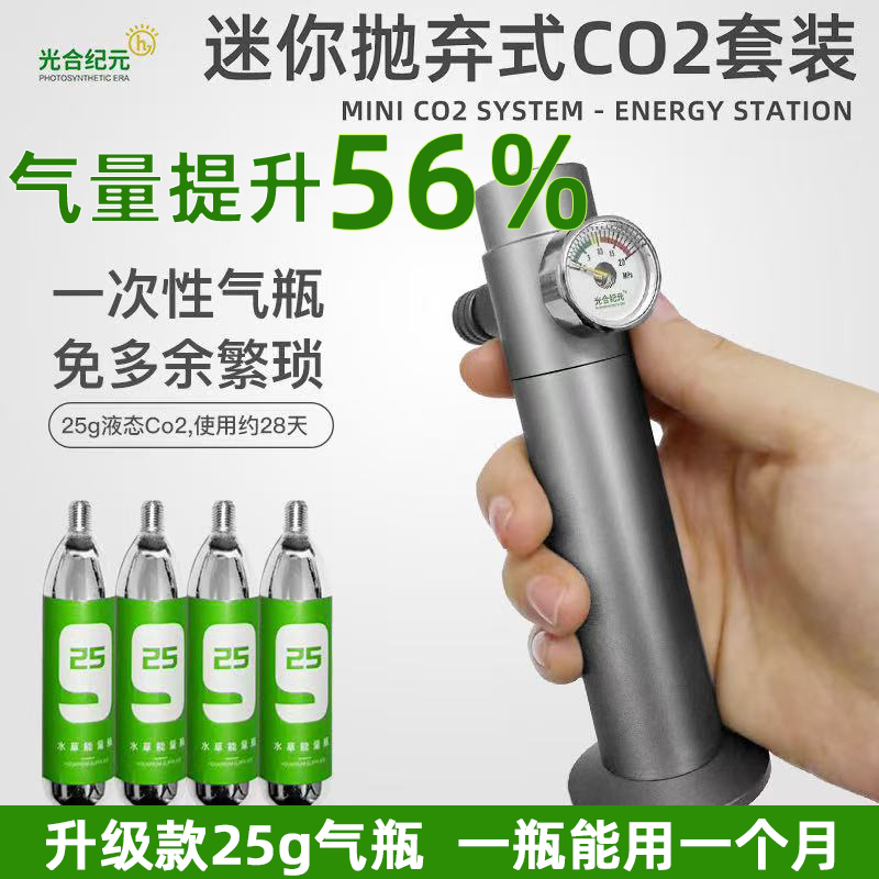 光合纪元牧梵迷你抛弃式CO2草缸套装水草二氧化碳钢瓶CO2小碳瓶
