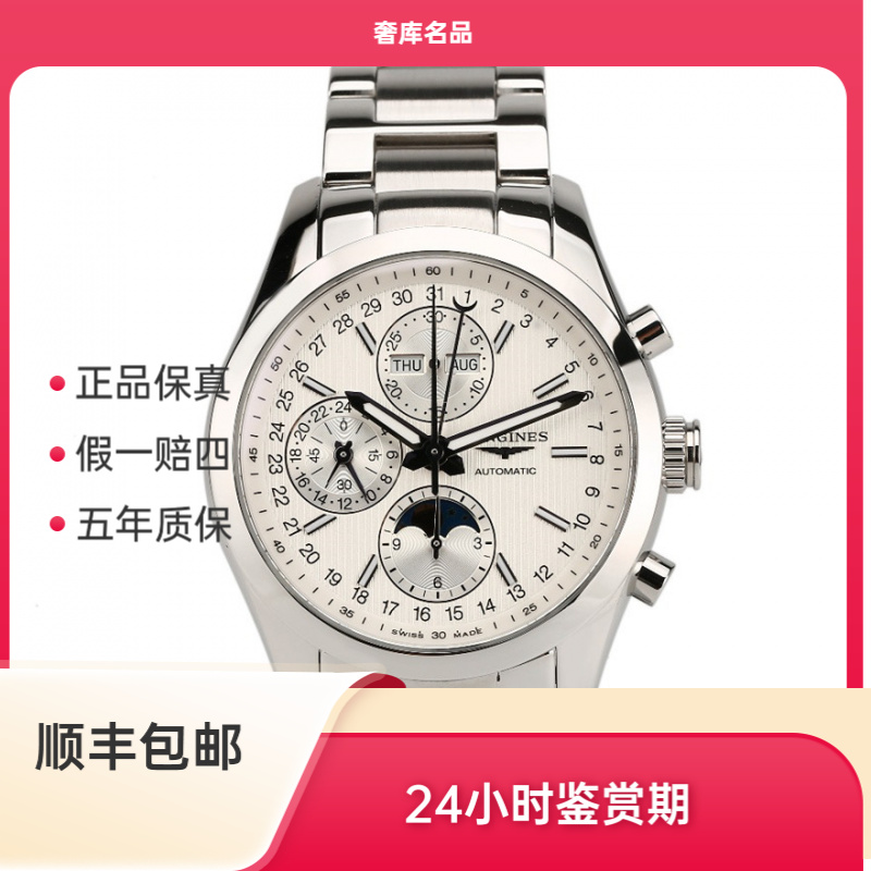 99新 Longines/浪琴 L2.798.4.72.6/浪琴798八针月相/42表径