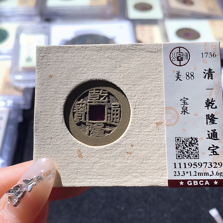 铜公博88乾隆 天羽鑫