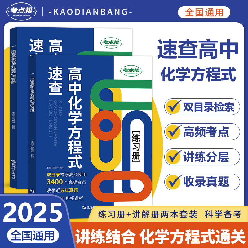 考点帮2025新高考速查高中化学方程式必刷题真题汇总复习官方正品