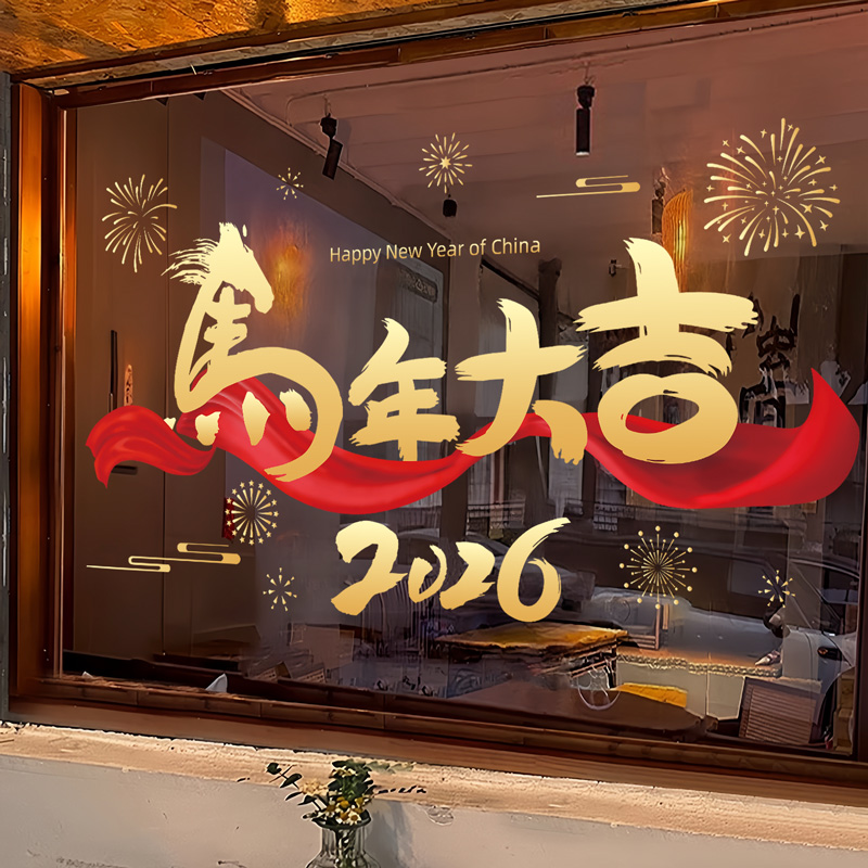 马年大吉新年装饰窗花2026春节玻璃门贴纸店铺布置幼儿园橱窗装扮