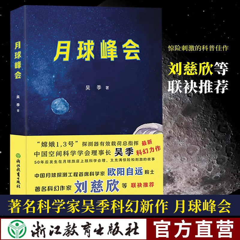 月球峰会 吴季著  月球旅店 关于月球的科学幻想小说 航空航天