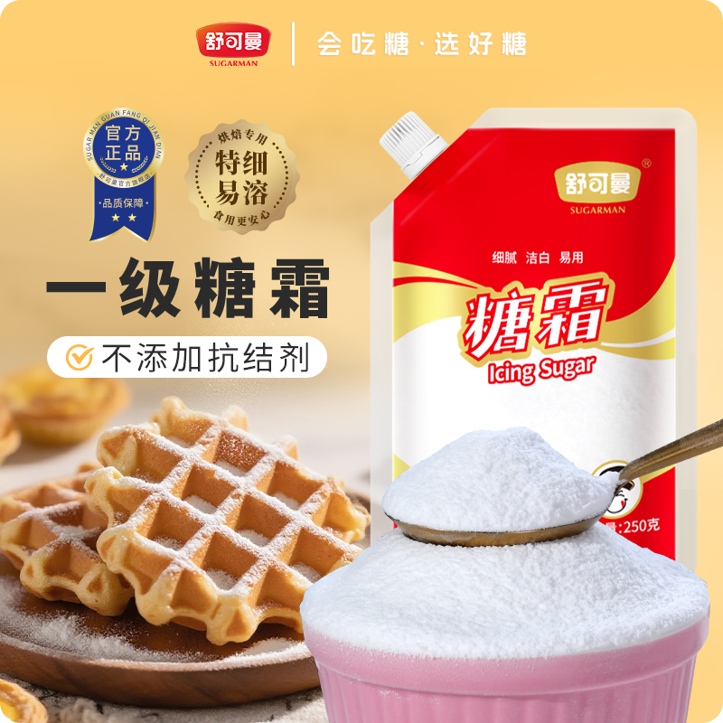 舒可曼糖粉糖霜白糖细砂糖烘焙曲奇饼干甜品家用烘焙原料