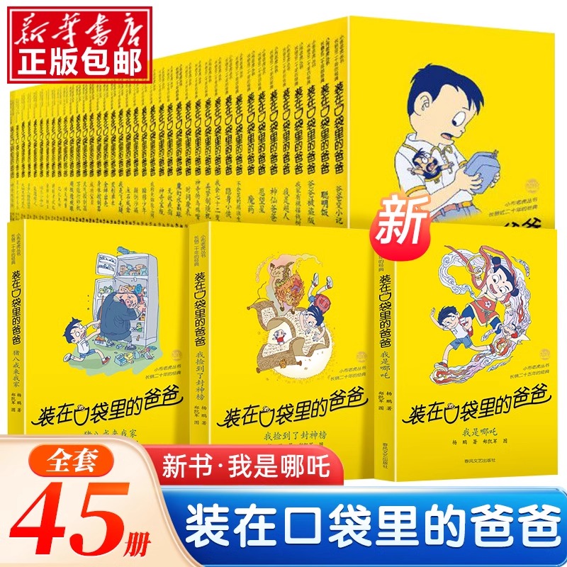 全套任选装在口袋里的爸爸全套46册新版全能超人山海经奇遇杨鹏小