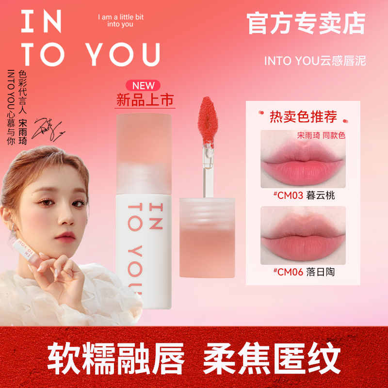 INTO YOU云感唇泥雾面丝绒不易沾杯唇釉口红学生平价女小众高颜值