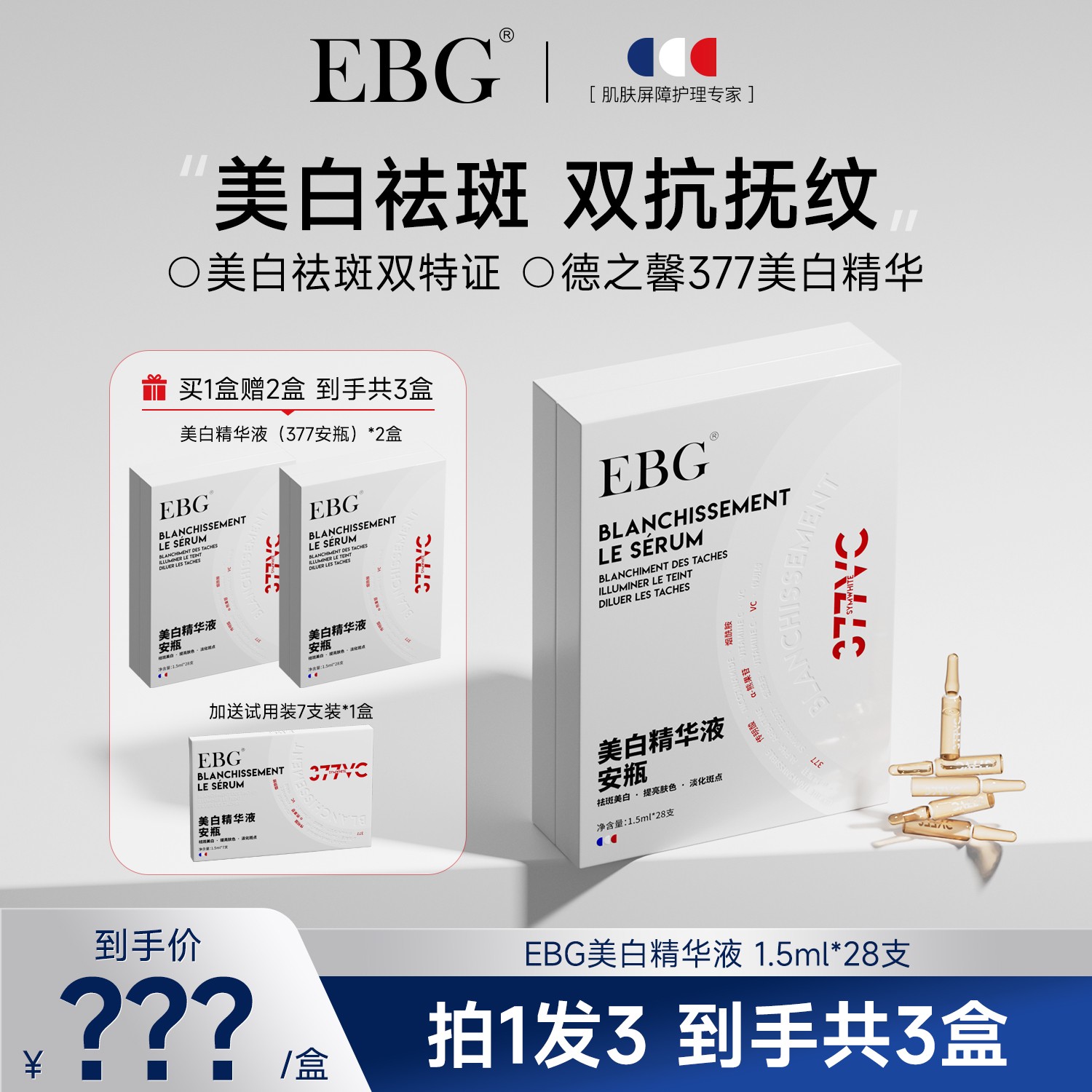 【达人专属 】EBG377美白精华液安瓶烟酰胺VC淡斑抗氧化提亮