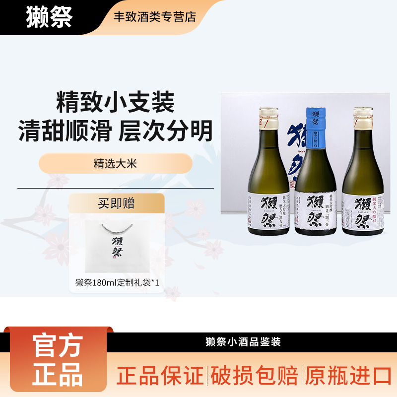 獭祭45/39/23纯米大吟酿清酒 日本进口 低度米酒发酵酒 定制礼盒