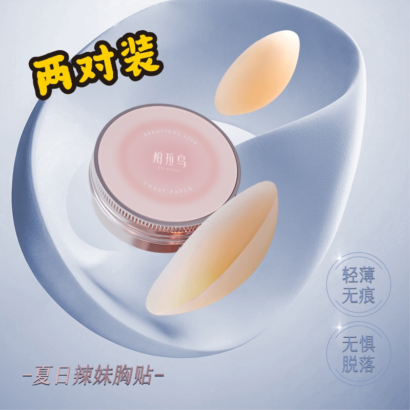 柏拉鸟辣妹胸贴爆款辣妹隐形乳贴女生胸贴便携无痕便携式薄款
