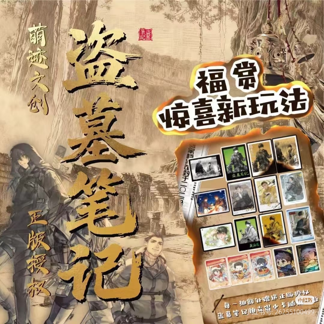 DMBJ【玖柒平拆】萌迹文创×盗墓笔记正版福赏福袋抽抽盲盒