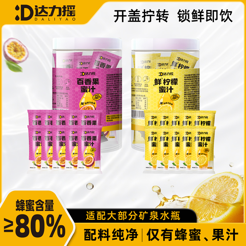 【网红爆款】达力摇分离式瓶盖蜂蜜水-柠檬水小青柑百香果0添加饮料商品图