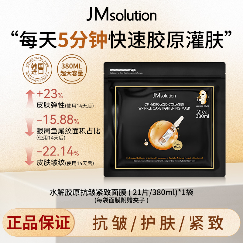 JM肌司研乐享C9胶原面膜韩国进口巨补水紧致抗皱护肤护理保湿