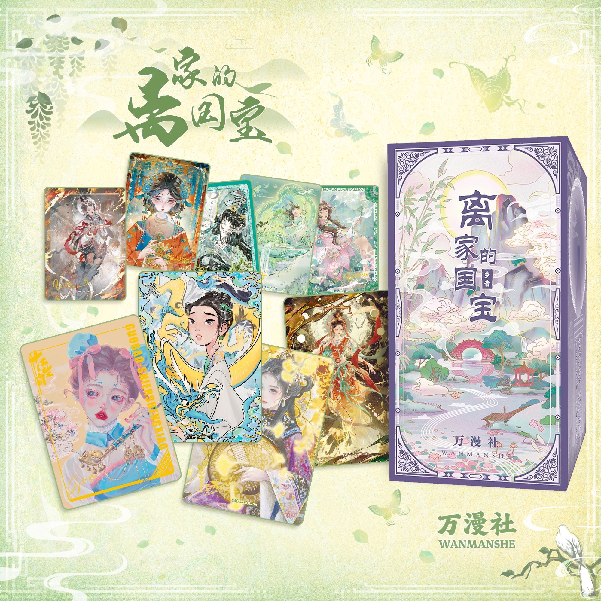 【相对论】万漫社《离家的国宝2·乡音》 艺术典藏卡牌盲盒（默认代拆）