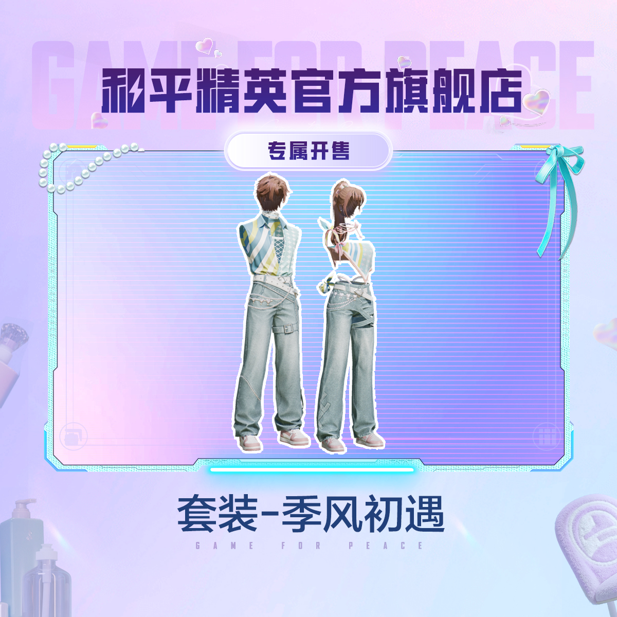 【专属开售】心动法则套装-季风初遇【和平精英官方授权】