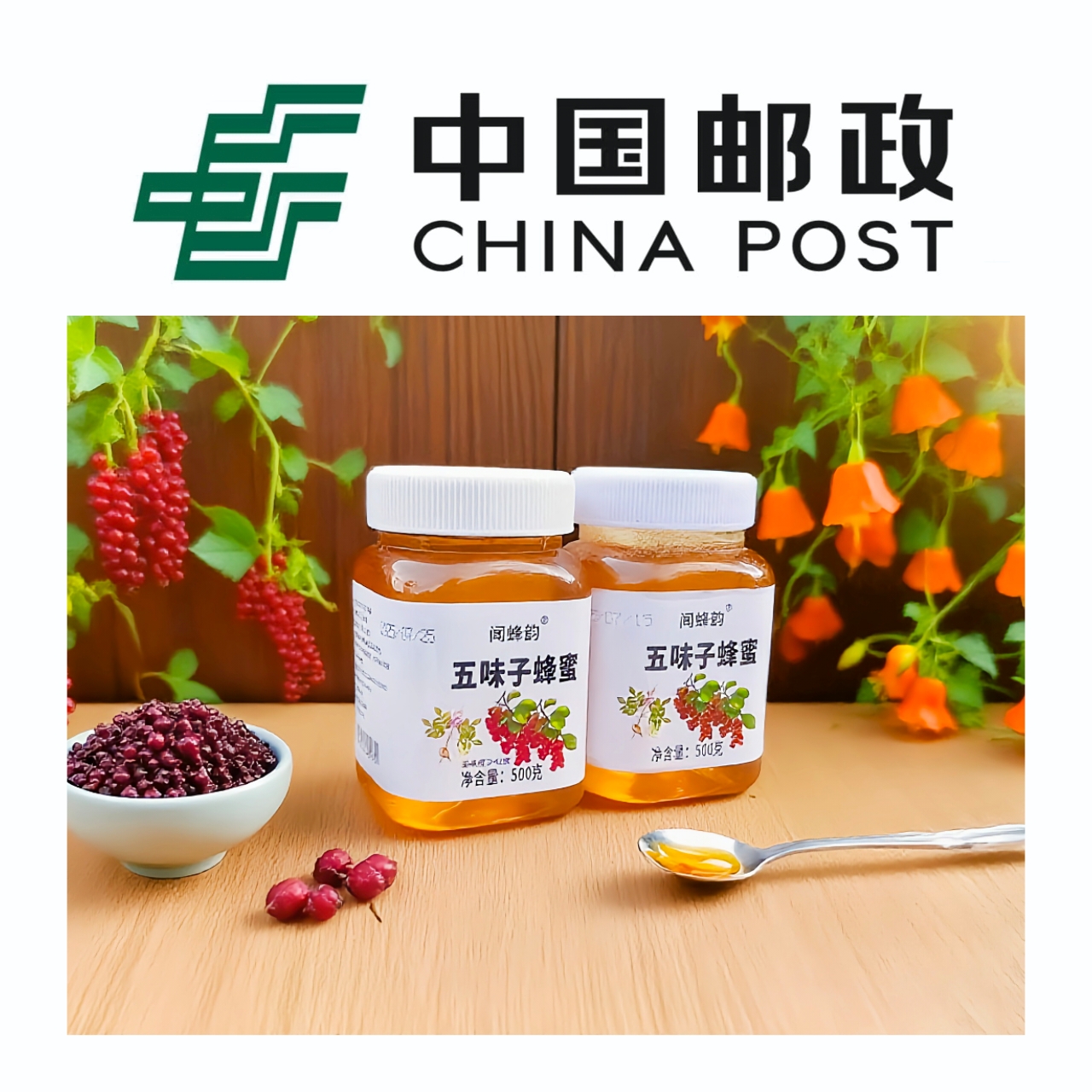 【邮政补贴】高原中草植被北方睡果五味子蜜2瓶