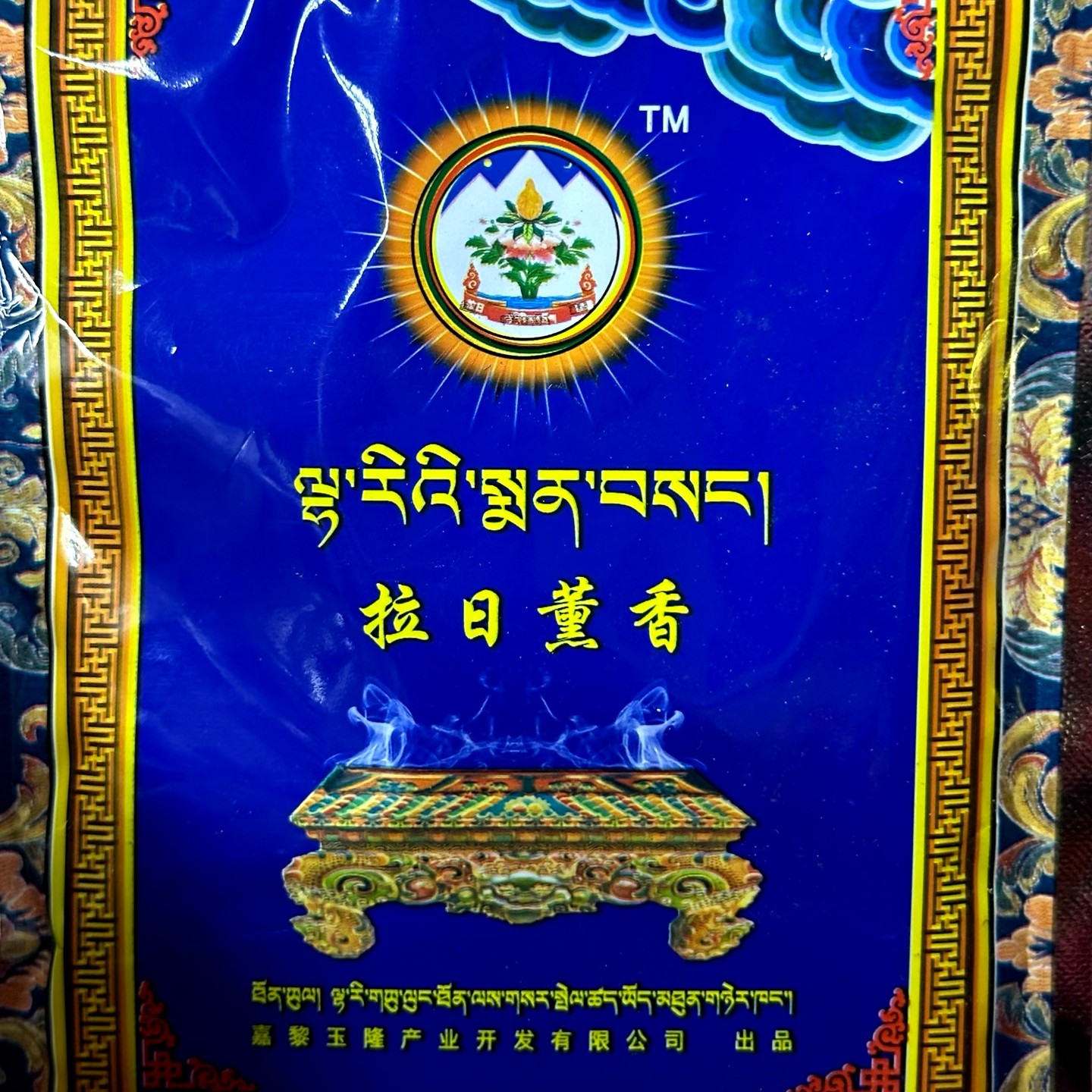 拉日熏香研磨成细粉
