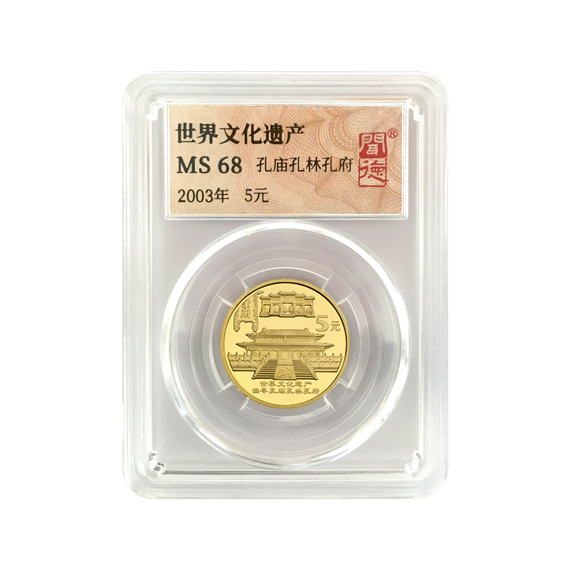 法定货币2003年世界文化遗产-孔庙孔林孔府-纪念币封装评级