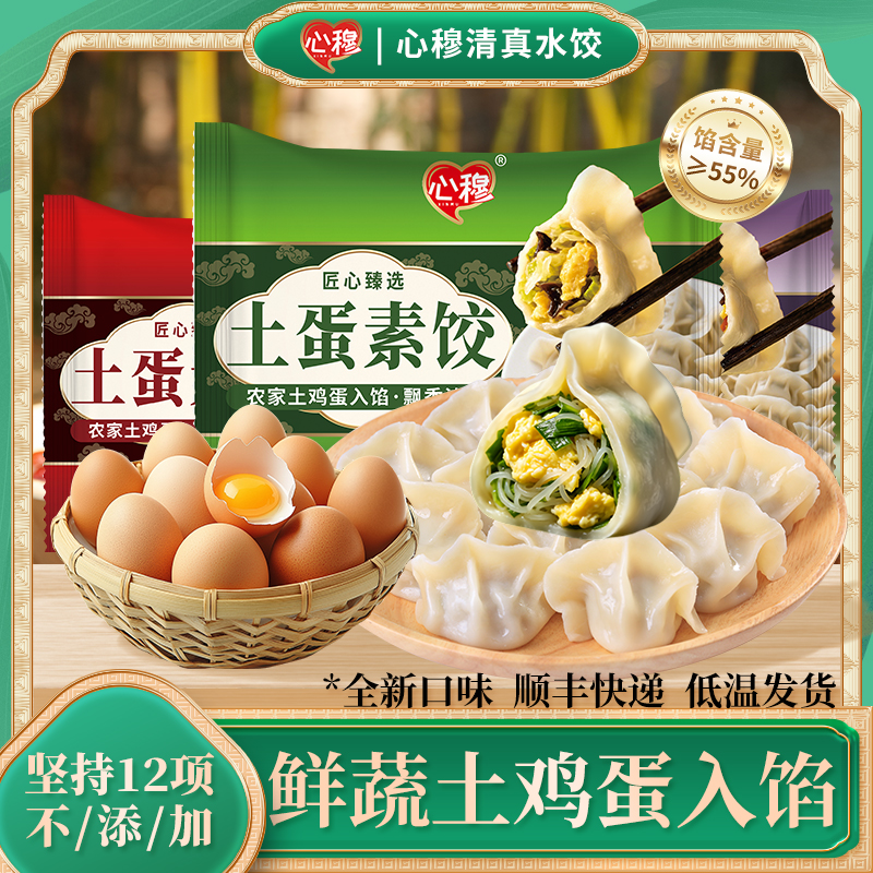 心穆【拍一发六】土蛋素饺水饺饺子全新口味顺丰包邮速冻水饺早餐商品图