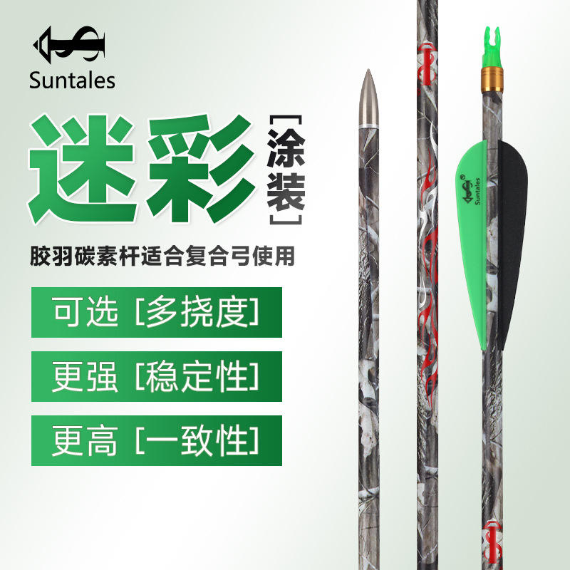 逐日碳箭6.2内径迷彩千三复合胶羽箭碳纤维碳素箭30英寸