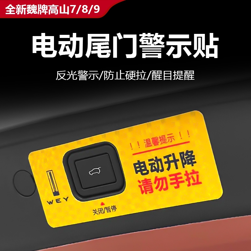 25款全新魏牌高山7/8/9电动尾门提示警示贴后备箱内饰改装配件