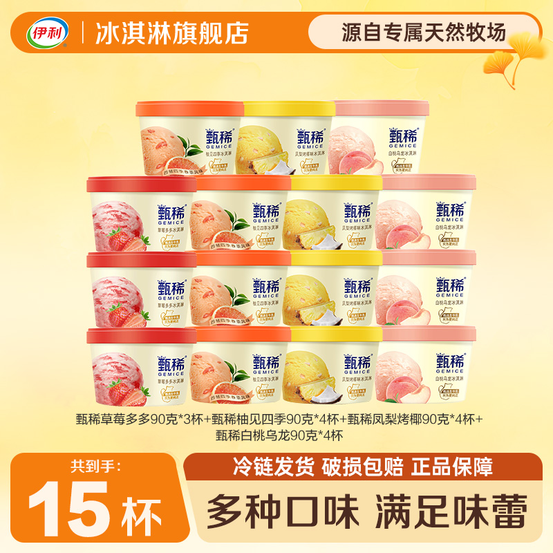 伊利冰淇淋甄稀杯90g新口味【凤梨烤椰柚见四季】ZJ
