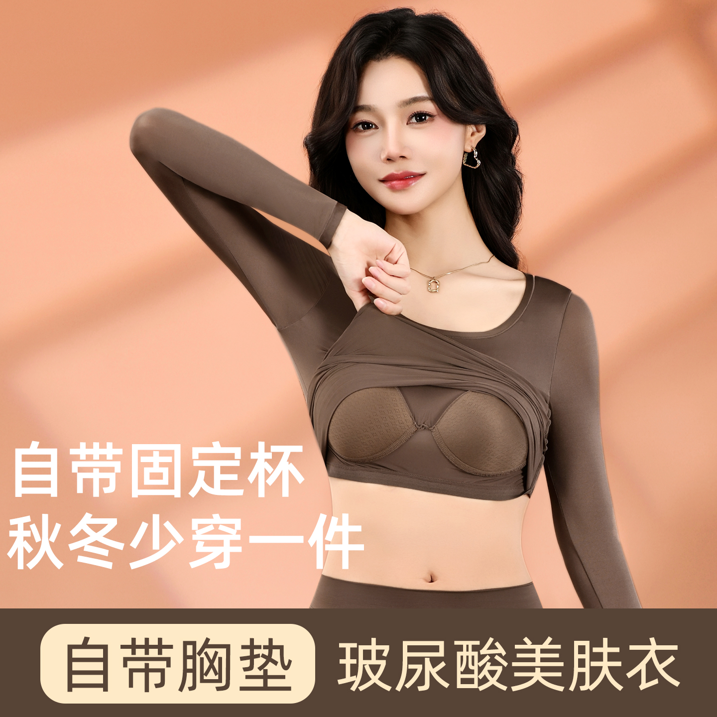 玻尿酸美肤衣秋冬新款自带胸垫一体式高弹润肤保暖女冬季无痕锁温