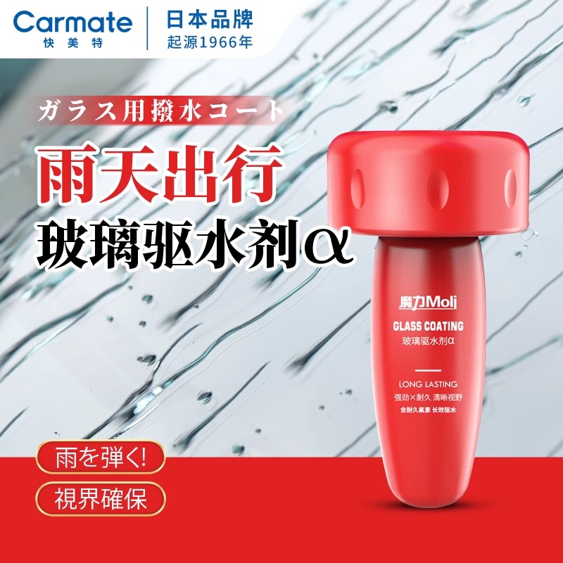 CAR MATE/快美特汽车玻璃防雨剂驱水拨水防雾去油膜长效雨敌神器