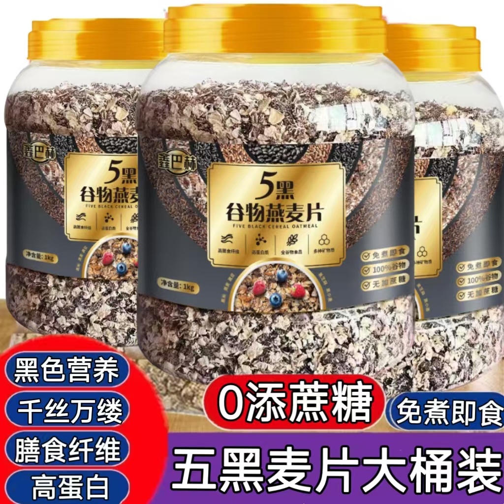 五黑麦片即食燕麦片黑麦片0添蔗糖乌黑营养代餐健身控卡饱腹早餐k