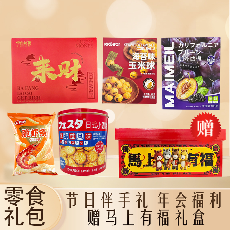 马上有福礼盒零食大礼包整箱网红休闲小吃走亲访友伴手礼年会福利