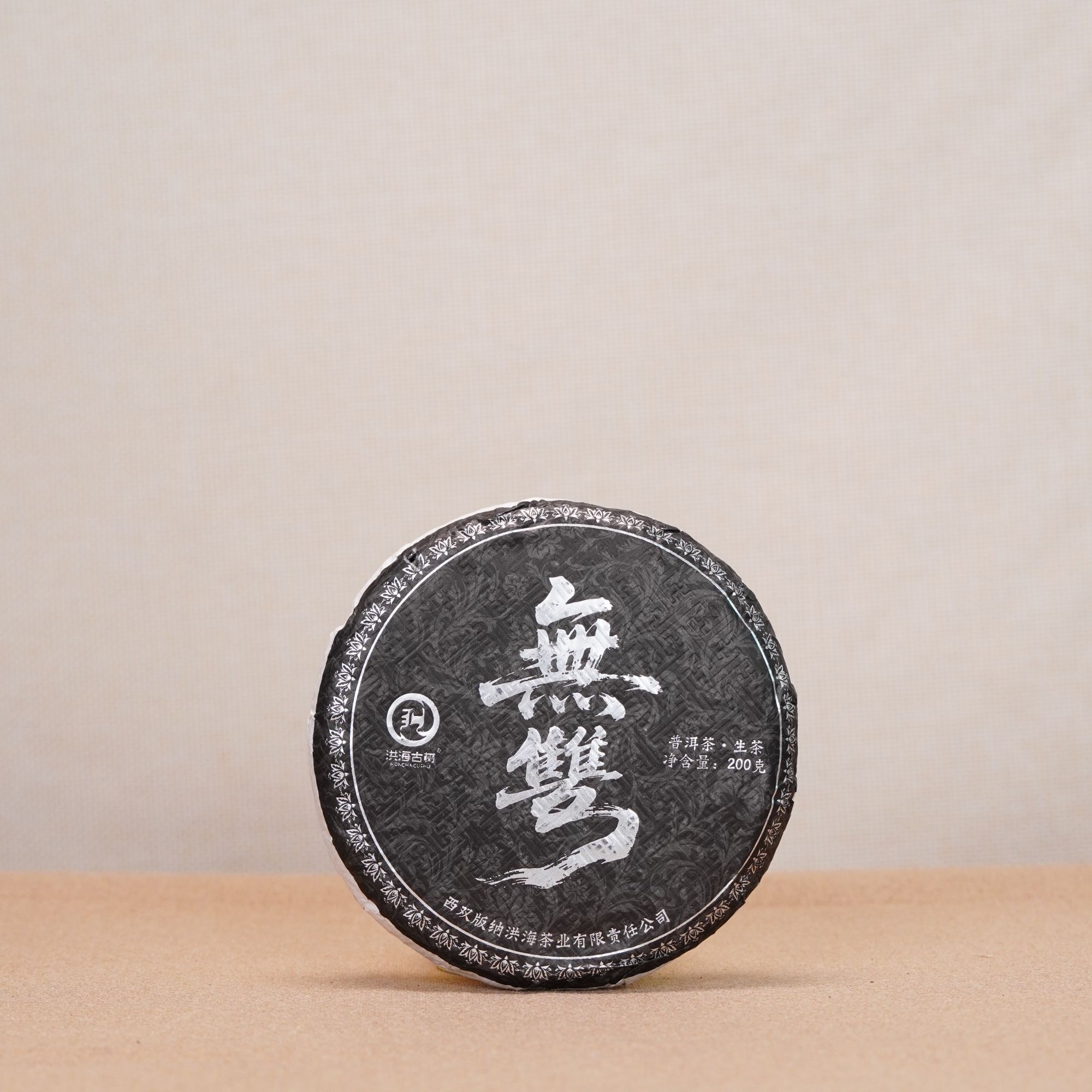 洪海|2025年无双普洱茶生茶200g