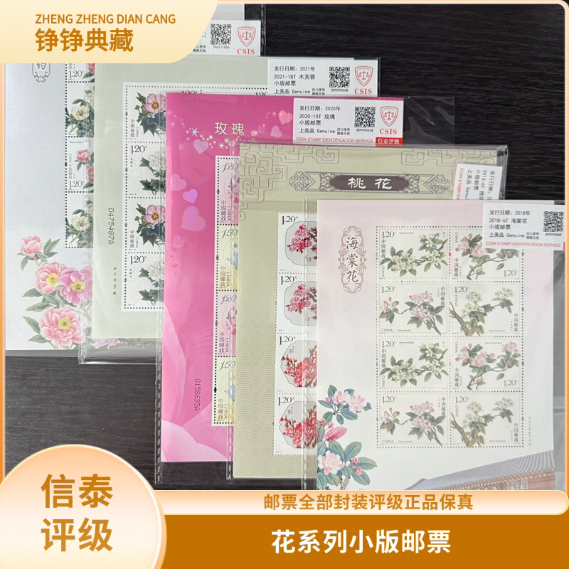 签评花系列小版邮票2013-2021年信泰评级