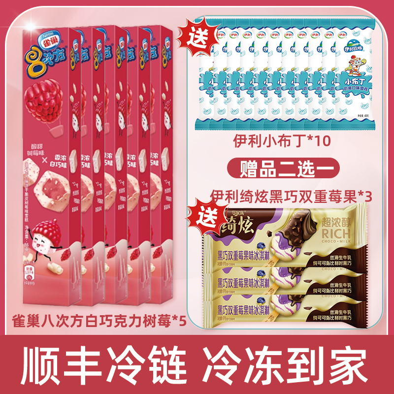 【直播福利】 雀巢八次方伊利绮炫双重莓果/小布丁组合套餐 冰淇淋雪糕
