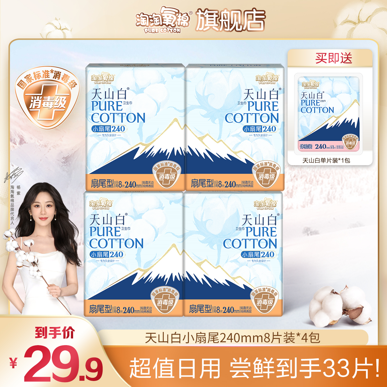 【达人专属】淘淘氧棉天山白扇尾卫生巾240mm含赠33片超薄消毒级