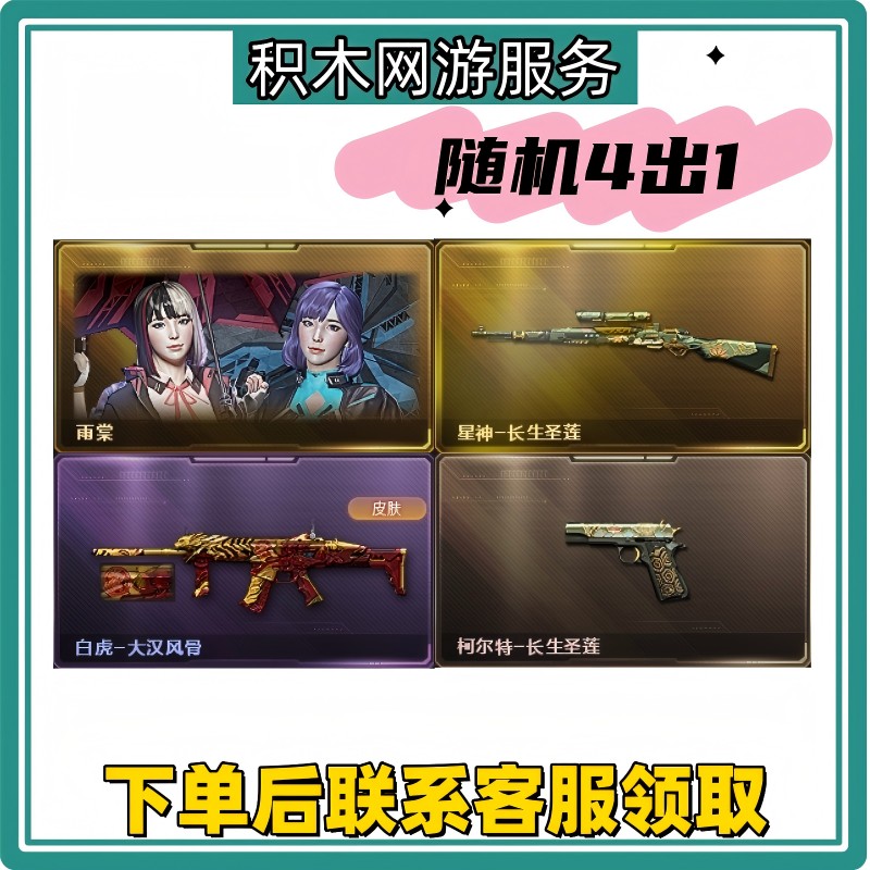 CF穿越火线端游道具-雨棠/星神/柯尔特/白虎皮肤四出一
