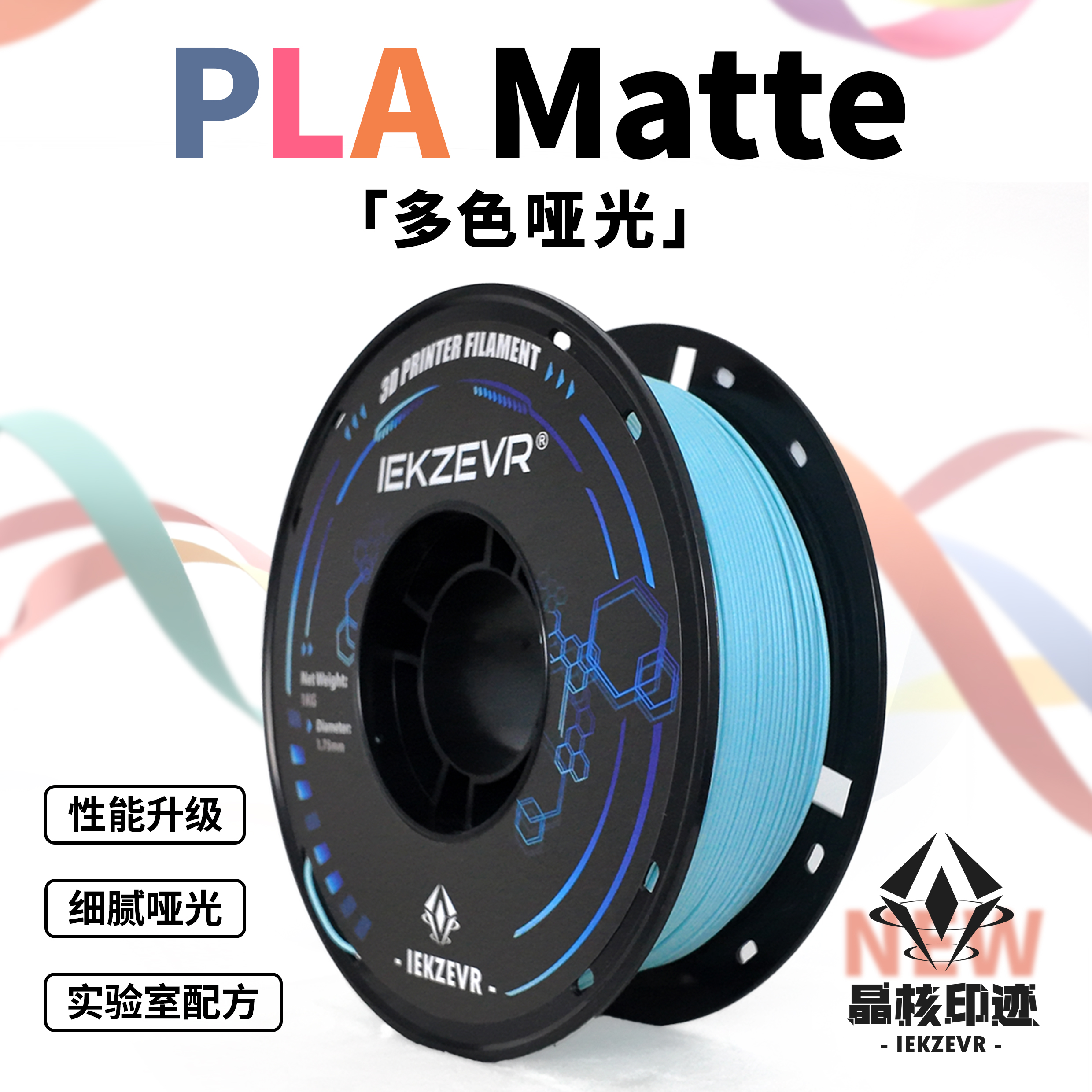 哑光PLA3D打印耗材FDM材料高韧性快速打印1.75mm晶核印迹IEKZEVR