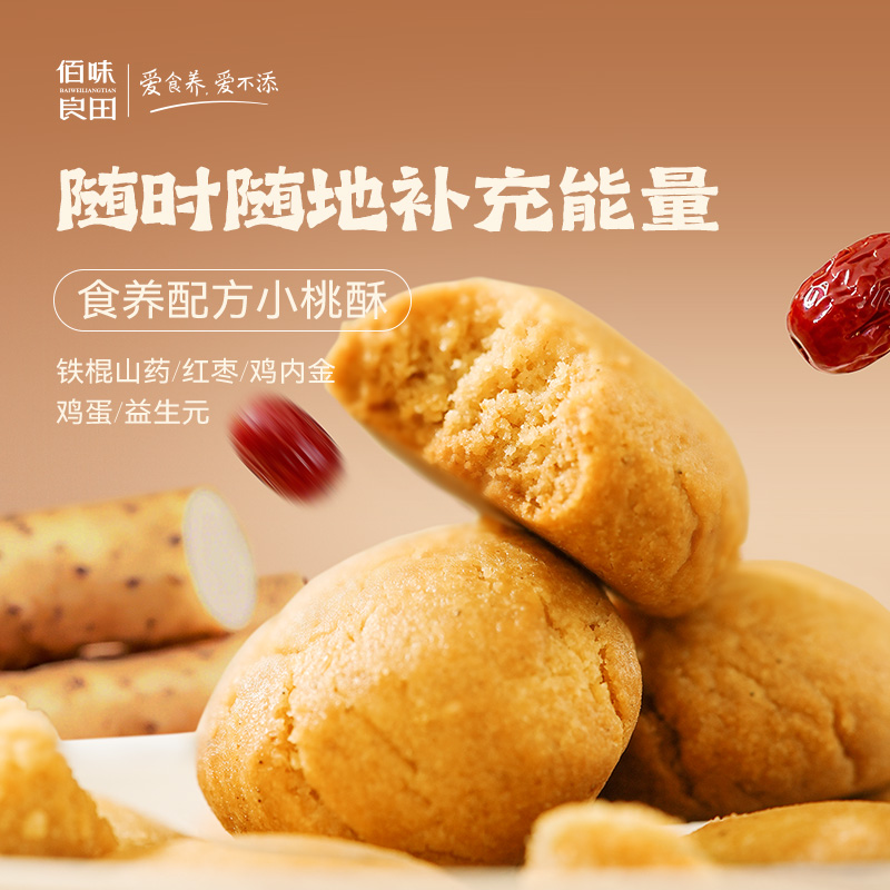 佰味良田铁棍山药桃酥 儿童鸡内金零食健康糕点脾胃调理独立包装