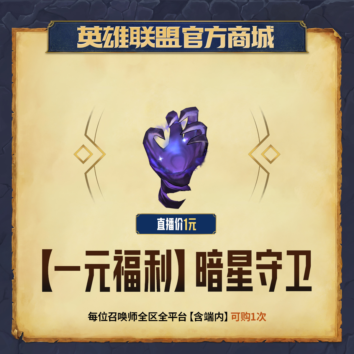 【一元福利】暗星守卫【英雄联盟】官方直充
