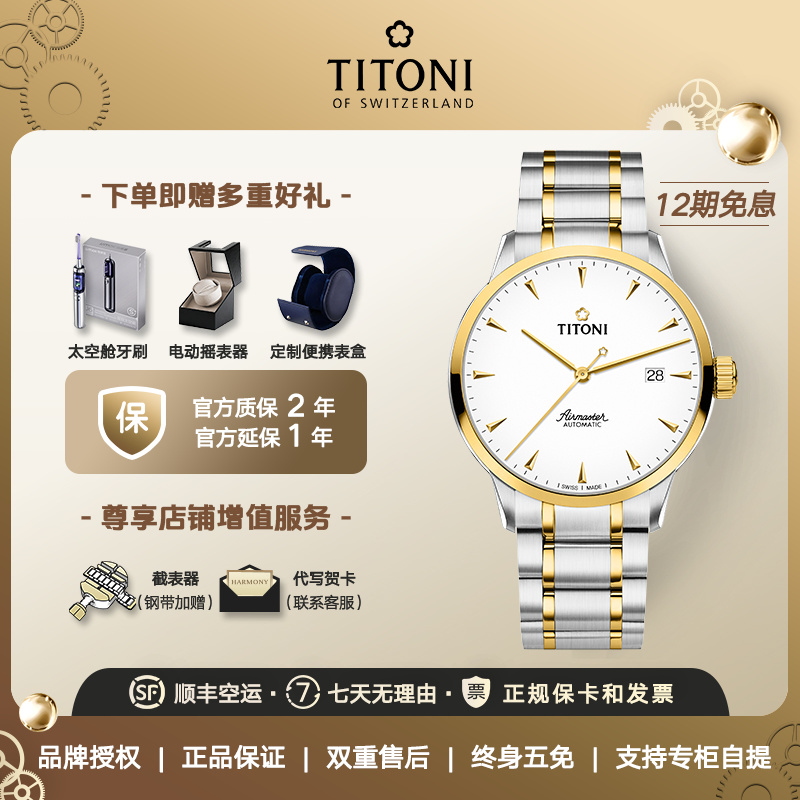 Titoni瑞士梅花手表男士腕表空中霸王系列经典间金自动机械表