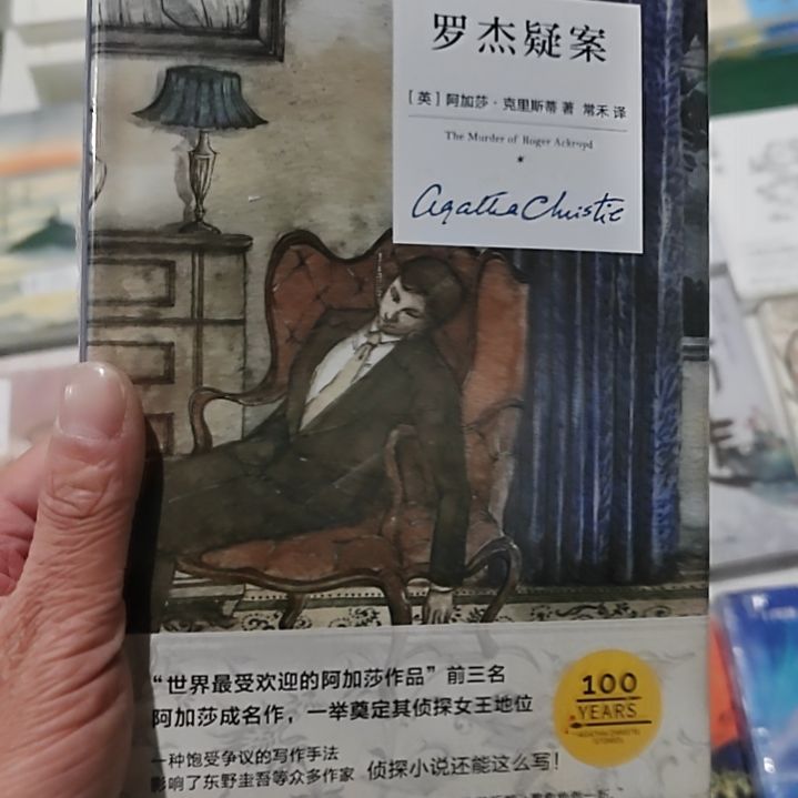 罗杰疑案   阿加莎