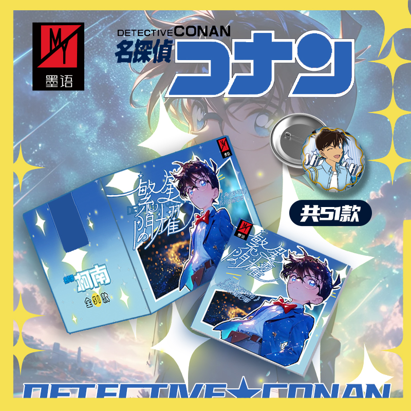 平 【墨语文创】 名侦探柯南X繁星闪耀 同人二创徽章吧唧（默认代拆）