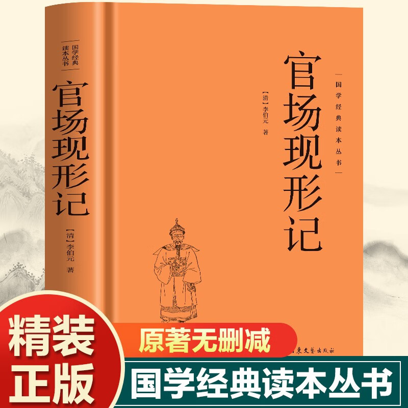 国学经典读本精装 官场现形记 国学经典原版国学哲学人生智慧成功