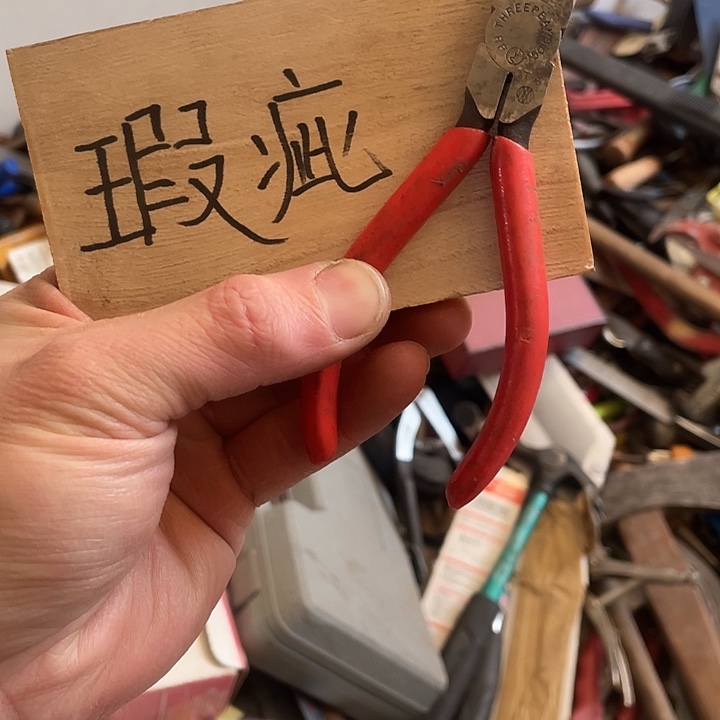 1***0日本回流五金工具