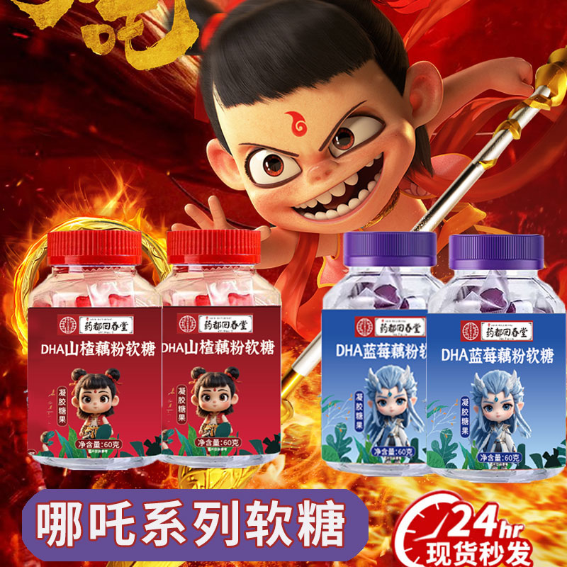 【拍一发四】哪吒软糖系列蓝莓护眼山楂开胃藕粉软糖Q弹小朋友常备