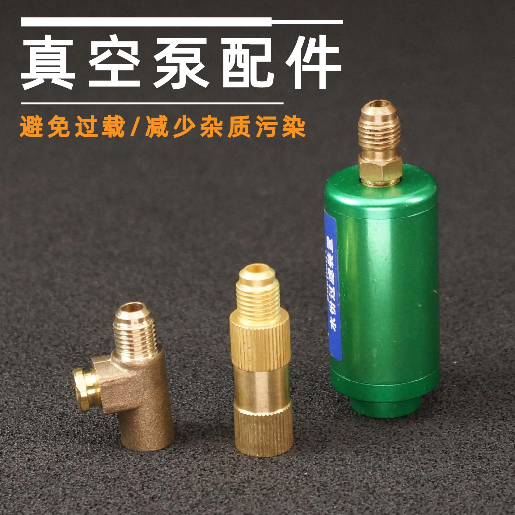 汽车空调真空泵抽打泵外置过滤器泄压阀水分杂质抽真空过滤器