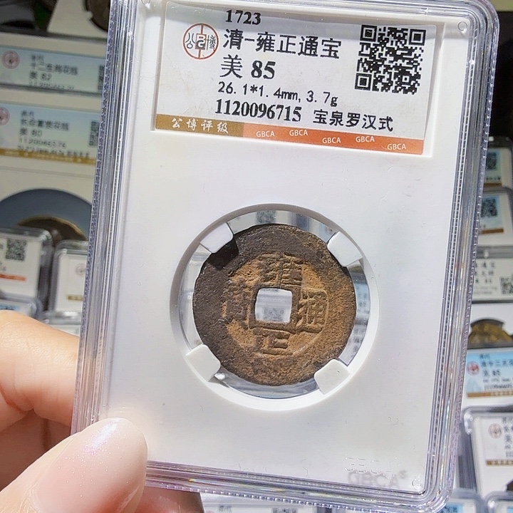 铜As评级币一个，6715