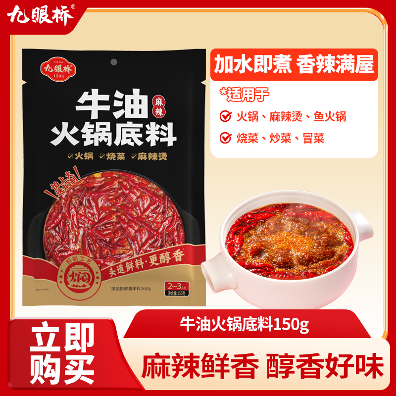 【九眼桥】牛油火锅底料150g*3/5袋 啤爽牛油火锅底料500g*1/2袋